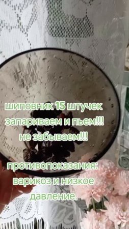 не забываем про шиповник.mp4