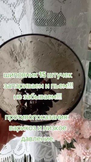 не забываем про шиповник.mp4