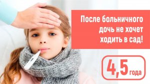 Со слезами в сад после больничного с папой. 4,5 г.  Почему дети не хотят ходить в сад после болезни?