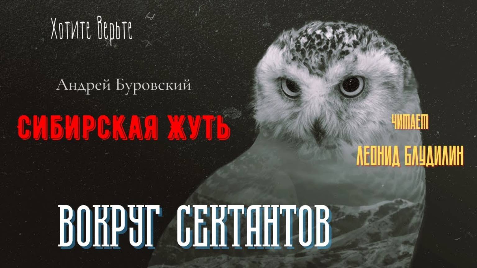 Сибирская Жуть: ВОКРУГ СЕКТАНТОВ (автор: Андрей Буровский). Чит. Леонид Блудилин смотреть онлайн