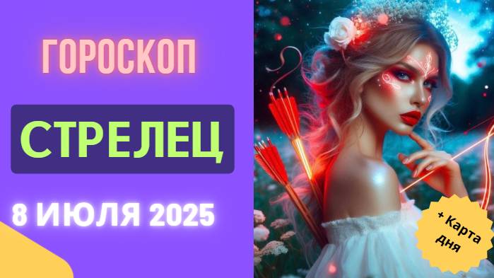♐ СТРЕЛЕЦ: ГОРОСКОП НА СЕГОДНЯ 8 ИЮЛЯ 2025 — ПРИКЛЮЧЕНИЯ И НОВЫЕ ГОРИЗОНТЫ!