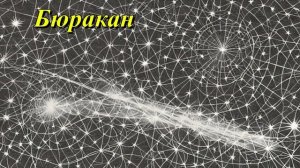 Бюракан