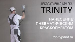 Нанесение декоративной краски с помощью пневматического краскопульта