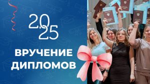 Выпуск 2025