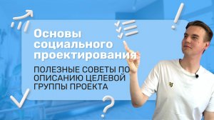 Молодёжный грантовый путеводитель "Проектируй и выигрывай! (Урок2)