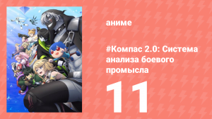 #Компас 2.0: Система анализа боевого промысла 11 серия (аниме-сериал, 2025)