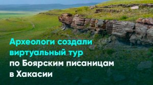 Археологи создали виртуальный тур по Боярским писаницам в Хакасии