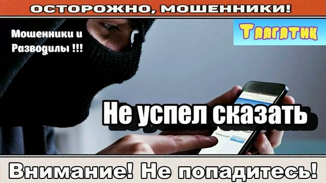 Мошенники звонят по телефону / Ну и дура! ( сборник ).