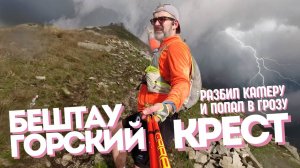 Бештаугорский крест | разбил камеру и попал в грозу | день 2 | трейлфест от K-Run [06.04.2025]