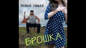 Брошка - группа Новая Земля