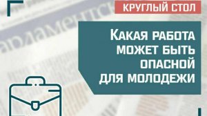 «Какая работа может быть опасной для молодежи»