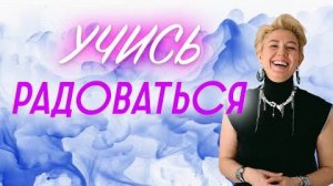 Как вернуть радость жизни