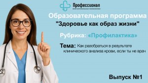 Разбираем клинический анализ крови