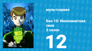Бен 10: Инопланетная сила 3 сезон 12 серия «Игрушка» (мультсериал, 2009)