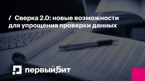 Сверка 2.0: новые возможности для упрощения проверки данных | Первый Бит