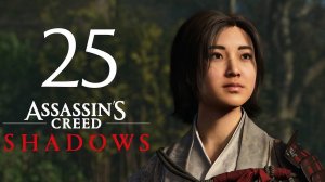 Assassin’s Creed Shadows Прохождение На 100% Без Комментариев Режим Канона Часть 25 — Из пепла