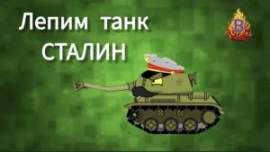 ЛЕПИМ ТАНК СТАЛИН #танки #сталин #лепка #пластилин