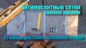 Антимоскитные сетки своими руками