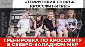 «Территория спорта. Кроссфит-игры». Тренировка. СЗМ (02.07.2025)
