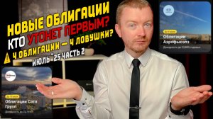 4 ЛОВУШКИ ИЮЛЯ: 9% в юанях ЭН+, фарма-ставка 23.5%, авиа топливные 22% и 21.5% в недвижке