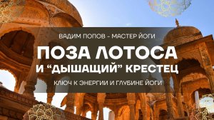 Поза Лотоса и "Дышащий" Крестец: Ключ к Энергии и Глубине Йоги