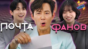 Актеры Игры в кальмара читают фанатскую почту | На русском