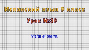 Испанский язык 9 класс (Урок№30 - Visita al teatro.)