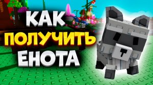 Как Получить Енота в Вырасти Сад в Роблокс. Как Получить Енота в Grow a Garden в Roblox
