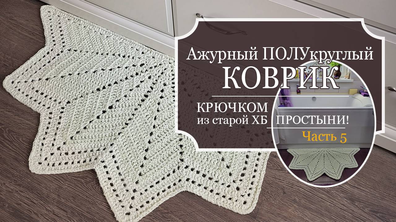 Ажурный ПОЛУкруглый КОВРИК - вязание КРЮЧКОМ из белой ХБ ПРОСТЫНИ + СХЕМА моего коврика!