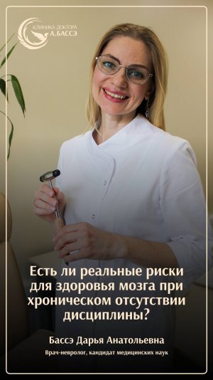Есть ли реальные риски для здоровья мозга при отсутствии дисциплины?
