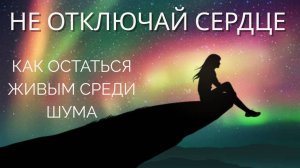Любовь к Себе, Выгорание, Цифра, Дети и Эмоции : Как Оставаться Человеком в Современном Мире?