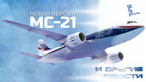 В России запустят два новых авиационных проекта. Другие новости