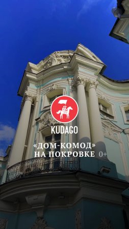 «Дом-комод» на Покровке.