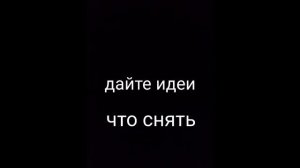 Дайте идеи что снять