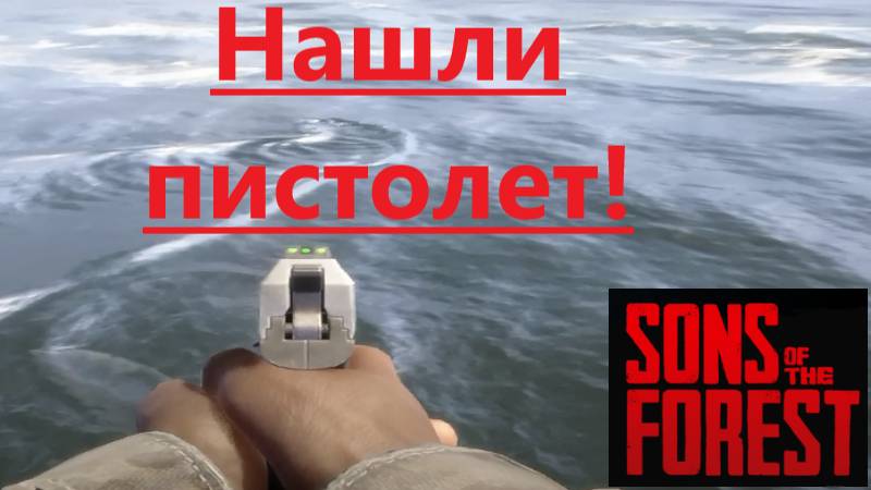Sons Of The Forest_2025.07.11.  НАШЛИ ПИСТОЛЕТ!