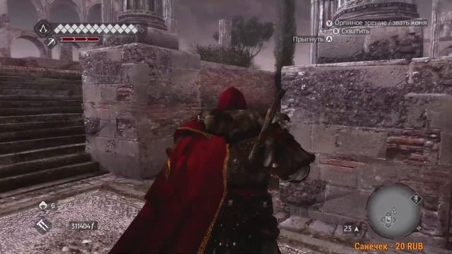 Assassin's Creed Brotherhood FULL HD - Стрим 11 Полное прохождение на русском языке