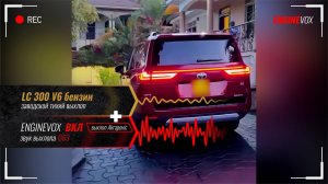 LC 300 V6 бензин с активной электронной выхлопной системой #enginevox