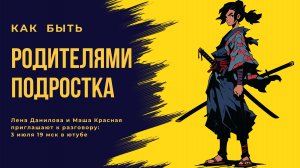 Как быть родителями современного подростка | Мам-стрим: Лена Данилова с Машей Красной