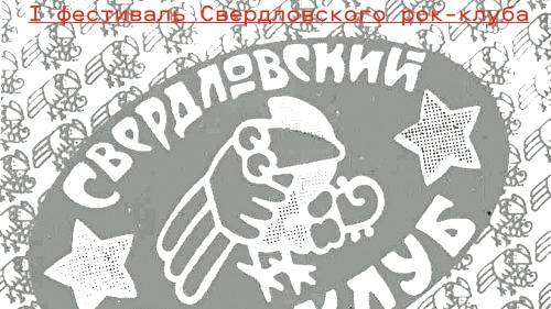 Встречное движение I фестиваль Свердловского рок-клуба ДК имени Свердлова 20.06.1986