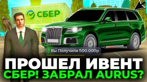 ✅ПРОШЕЛ ИВЕНТ СБЕР и ПОЛУЧИЛ МАШИНУ! СБЕР GRAND MOBILE. КАК ПРОЙТИ СБЕР ГРАНД МОБАЙЛ