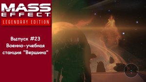 Прохождение Mass Effect: Legendary Edition. Выпуск #23 - Военно-учебная станция "Вершина"