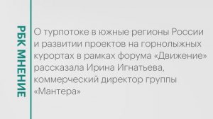Турпоток в южные регионы и развитие проектов на горнолыжных курортах || РБК Мнение