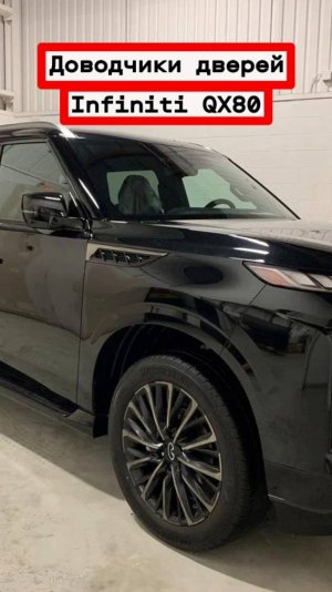 Доводчики автомобильных дверей Infiniti QX80 2025