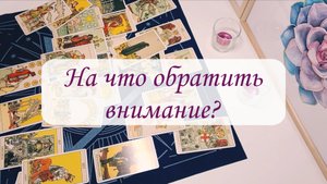 НА ЧТО ОБРАТИТЬ ВНИМАНИЕ?