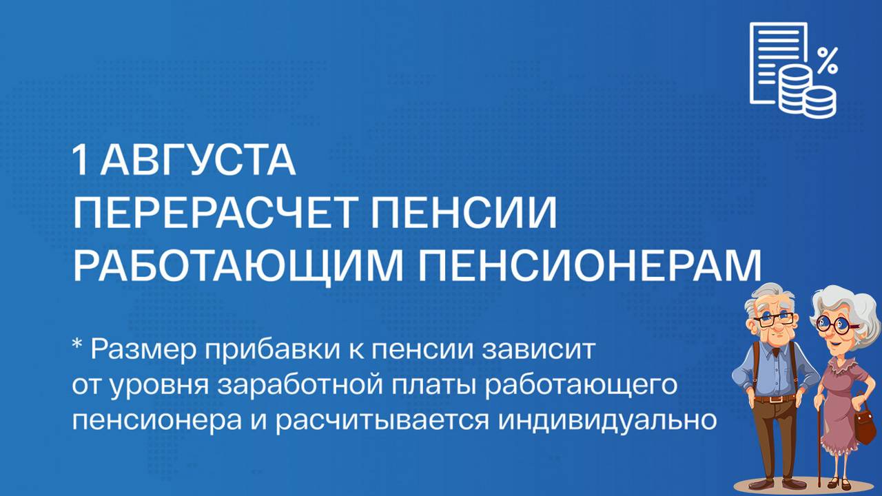 С 1 Августа Перерасчет пенсии Работающим Пенсионерам
