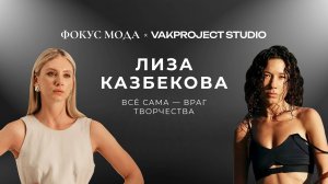 Дизайнер Лиза Казбекова: все сама - враг творчества