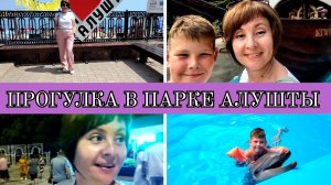 06-07-2025 ПРО МОСТ🌉ПРОГУЛКА В ПАРКЕ❤️ВАНЯ И ДЕЛЬФИНЫ🐬ДИСКОТЕКА💃