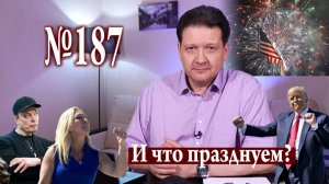Тревожный праздник 4 июля