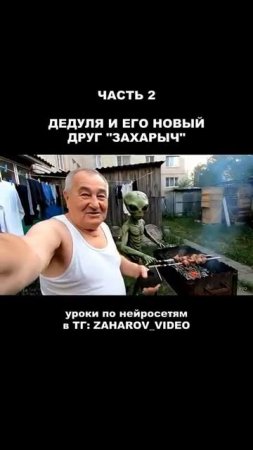 Дед и его друг пришелец