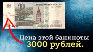 Редкая банкнота 10 рублей серия ЦЦ. Ценой от 3000 рублей.
